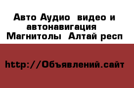 Авто Аудио, видео и автонавигация - Магнитолы. Алтай респ.